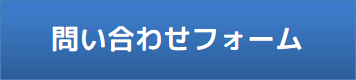 問い合わせフォーム